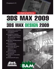 ДМК 3ds Max 2009. 3ds Max Design 2009. Самоучитель