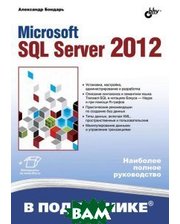 БХВ - Санкт-Петербург Microsoft SQL Server 2012
