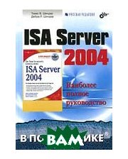 РУССКАЯ РЕДАКЦИЯ ISA Server 2004. В подлиннике