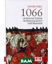 Евразия 1066. Новая история нормандского завоевания