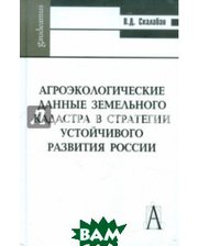 АКАДЕМИЧЕСКИЙ ПРОЕКТ Агроэкологические данные земельного кадастра в стратегии устойчивого развития России