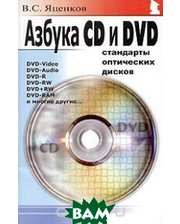 Майор Азбука CD и DVD. Стандарты оптических дисков