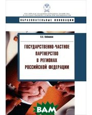 ДЕЛО Государственно-частное партнерство в регионах Российской Федерации. Серия: Образовательные инновации