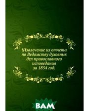 Книга по Требованию !Извлечение из отчета по Ведомству духовных дел православного исповедания. за 1854 год.