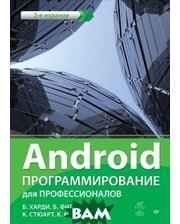 ПИТЕР Android. Программирование для профессионалов