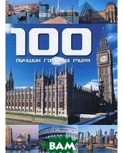 АСТ 100 лучших городов мира