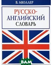 Новый русско-английский словарь