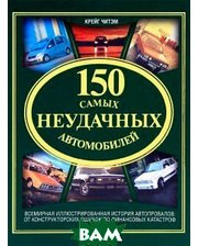 АСТ 150 самых неудачных автомобилей