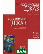 Лань Российский джаз (количество томов: 2)