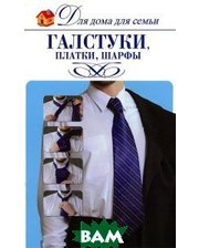 АСТ Галстуки, платки, шарфы
