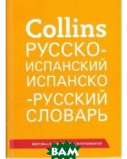 HarperCollins Publishers Русско-испанский. Испанско-русский словарь