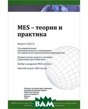 Нефтегазсофтсервис MES - Теория и практика