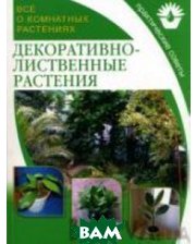Мир книги Все о комнатных растениях. Декоративнолиственные растения