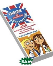 Клевер-Медиа-Групп English для начинающих. 450 вопросов и ответов на лексику и грамматику