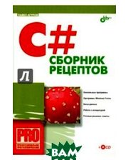 БХВ - Санкт-Петербург C#. Сборник рецептов (+CD-ROM)