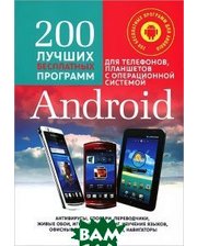 ТРИУМФ 200 Лучших бесплатных программ для телефонов, планшетов с операционной системой Android + CD. Комягин В.Б.