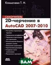 Книга по Требованию 2D-черчение в AutoCAD 2007-2010. Самоучитель