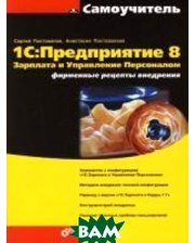 БХВ - Санкт-Петербург 1С: Предприятие 8. Зарплата и Управление Персоналом. Фирменные рецепты внедрения