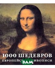 KONEMANN 1000 шедевров европейской живописи