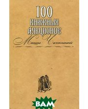 ЗАХАРОВ 100 книжных аукционов Маши Чапкиной