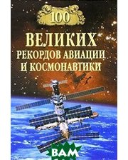 ВЕЧЕ 100 великих рекордов авиации и космонавтики