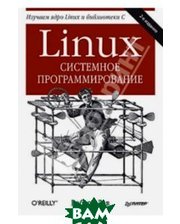 ПИТЕР Linux. Системное программирование