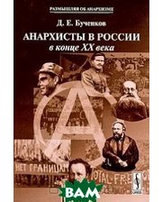 ЛИБРОКОМ Анархисты в России в конце XX века