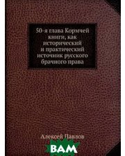 Нобель Пресс 50-я глава Кормчей книги, как исторический и практический источник русского брачного права