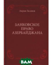 Юриспруденция Банковское право Азербайджана