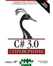 БХВ - Санкт-Петербург C# 3.0. Справочник