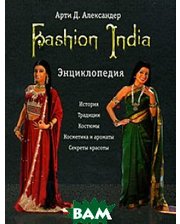 Ниола-Пресс, Рипол Классик Fashion India. Энциклопедия