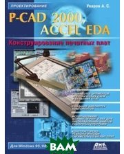 ДМК-пресс P-CAD 2000, ACCEL EDA. Конструирование печатных плат.