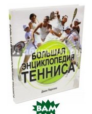 АСТ Большая энциклопедия тенниса