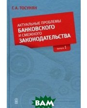 Олимп-бизнес Актуальные проблемы банковского и смежного законодательства. Выпуск 1
