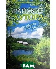 Издательство Сретенского монастыря Райские хутора и другие рассказы