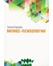 Издательство Русской Христианской гуманитарной академии Бизнес-психология