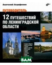 БХВ - Санкт-Петербург 12 путешествий по Ленинградской области. Путеводитель