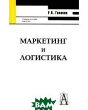 АКАДЕМИЧЕСКИЙ ПРОЕКТ Маркетинг и логистика. Учебное пособие - 4 издание