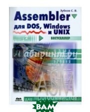 ДМК-пресс Assembler. Для DOS, Windows и Unix