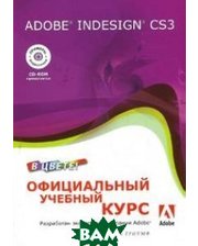ТРИУМФ Adobe InDesign CS3. Официальный учебный курс (+ CD-ROM)