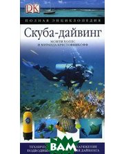 АСТ Скуба-дайвинг. Полная энциклопедия