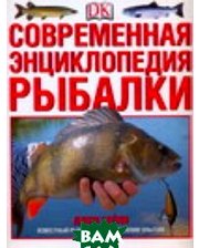 АСТ Современная энциклопедия рыбалки