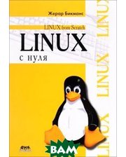 ДМК-пресс Linux с нуля. Версия 7.3