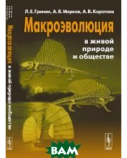 URSS Макроэволюция в живой природе и обществе