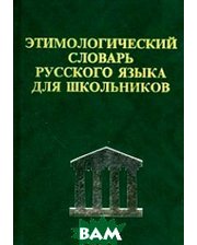 Дом Славянской книги Этимологический словарь русского языка для школьников