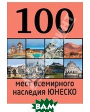 Эксмо 100 мест всемирного наследия Юнеско