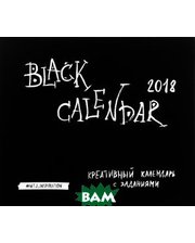 Эксмо Календарь (на скрепке) 2018. Black Calendar. Креативный календарь с заданиями