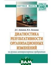 ИНФРА-М Диагностика результативности организационных изменений на грузовых автотранспортных предприятиях. Монография