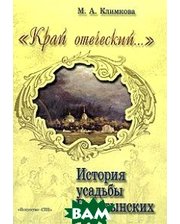 Искусство-СПБ Край отеческий... . История усадьбы Боратынских