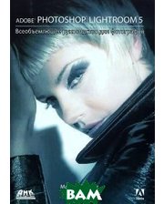 ДМК-пресс Adobe Photoshop Lightroom 5. Всеобъемлющее руководство для фотографов